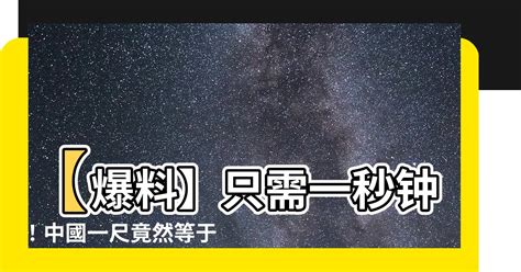 中國一尺幾公分|尺换算厘米